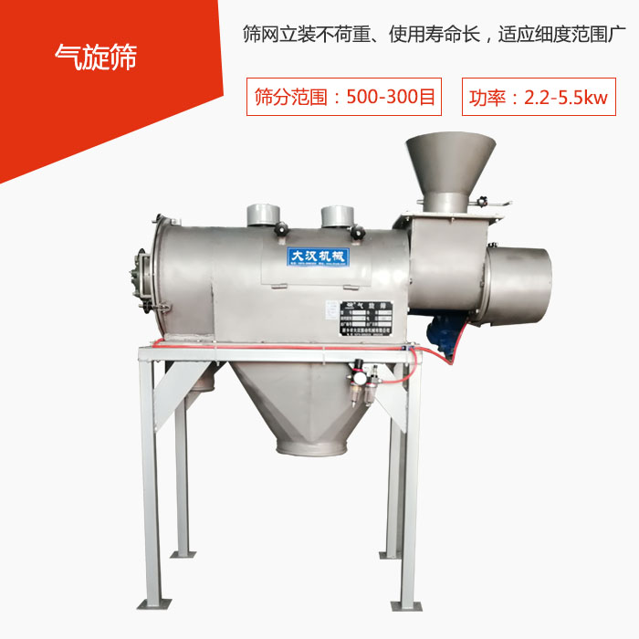 篩分范圍在500-300目 功率:2.2-5.5kw,篩網(wǎng)立裝不荷重、使用壽命長(zhǎng),適應(yīng)細(xì)度范圍廣