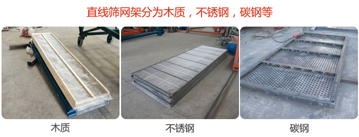 直線篩網架分為木質，不銹鋼，碳鋼等。