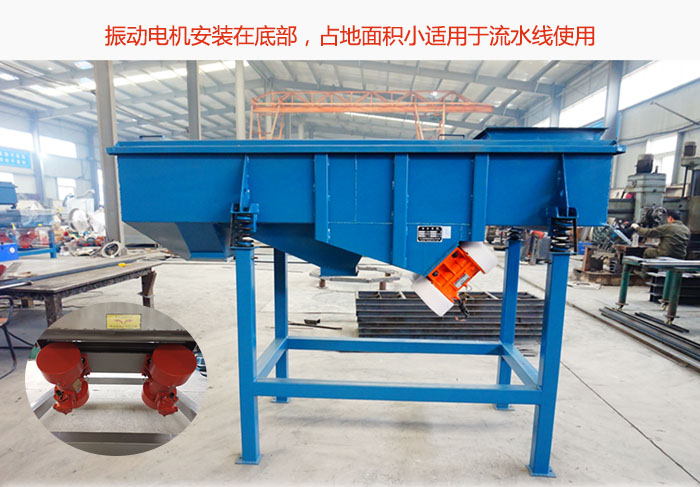 直線篩振動電機安裝在底部，占地面積小適用于流水線使用