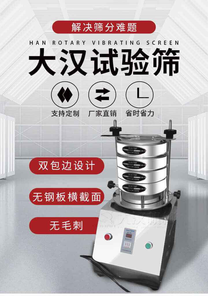 試驗篩機可將一種顆粒料同時精密分出2~8個粒子段,也可用于漿液料的細度及雜物含量分析,300T試驗篩機等實驗室振動篩的工作時間可控制，可自動關機，操作簡單方便,保證試驗重復性，功能全面的粒度分析儀器。