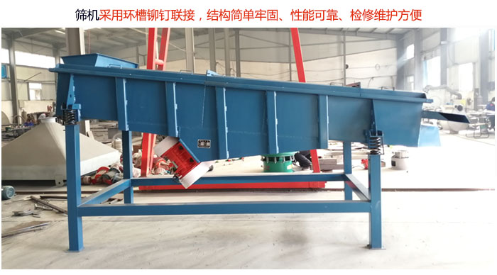 直線篩分機采用環(huán)槽鉚釘聯(lián)接,結構簡單牢固、性能可靠、檢修維護方便。