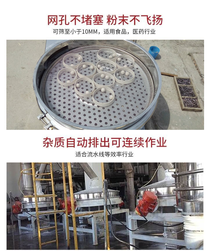 直排篩網(wǎng)孔不堵塞，粉末不飛揚(yáng)，可篩至小于10mm，適用食品，醫(yī)藥行業(yè)；雜質(zhì)可自動(dòng)排出，適合流水線作業(yè)。