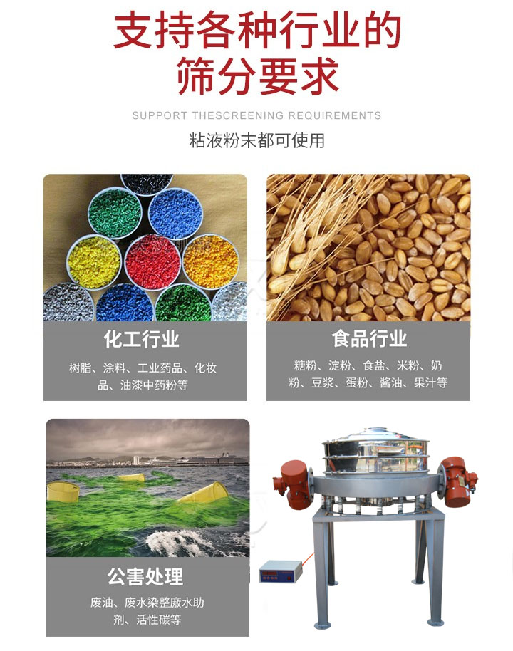 直排篩適用行業(yè)：化工行業(yè)，食品行業(yè)，金屬行業(yè)，以及公害處理等行業(yè)。支持各種行業(yè)的篩分要求。