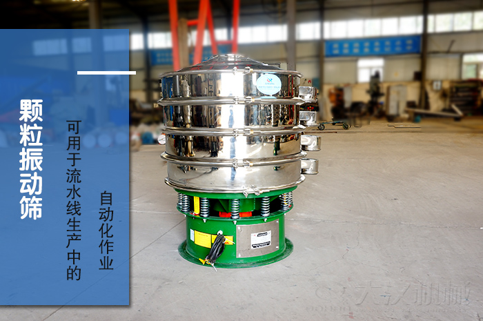 顆粒振動篩：可用于流水線生產中的自動化作業(yè)。