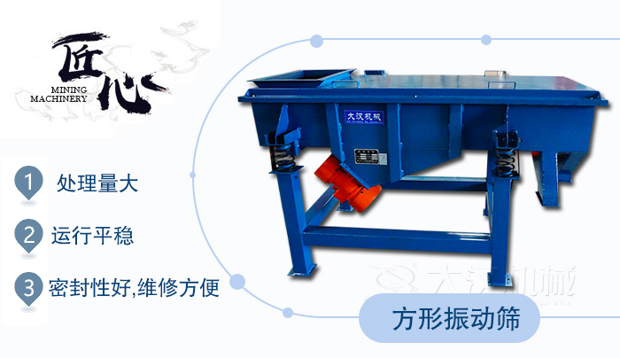 方形振動篩1,處理量大2,運行平穩3,密封性好,維修方便