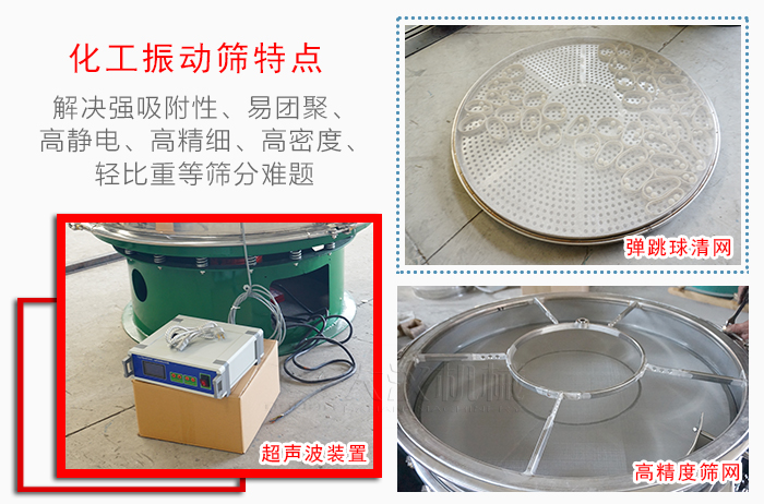 化工振動篩特點：解決強吸附性，易團聚，高靜電，高精細，高密度，輕比重等篩分難題。