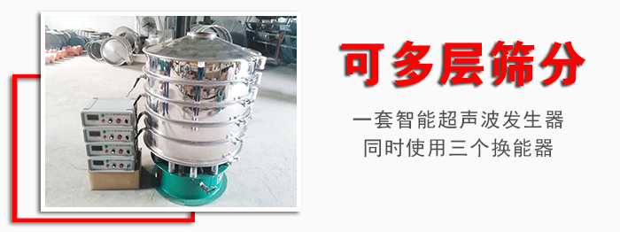 化工振動篩可多層篩分：一套智能超聲波發生器同時使用三個換能器。