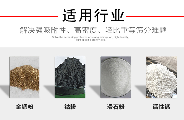 適用行業：化工振動篩可用來篩分：金銅粉，鈷粉，滑石粉，活性鈣等解決強吸附性，高密度，輕比重等篩分難題。