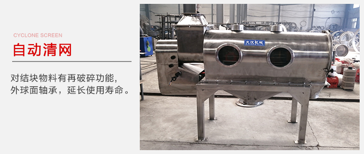 氣旋篩用于自動清網(wǎng)裝置，氣旋對結(jié)塊物料有再破碎功能。